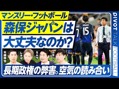 【森保ジャパンは大丈夫なのか？】日本代表にベストなCFは？／なぜ個が輝かない？／本命は４バック／監督が謝罪した本当の理由／ターンオーバーの是非／長期政権の弊害／空気の読み合い／強豪国への道