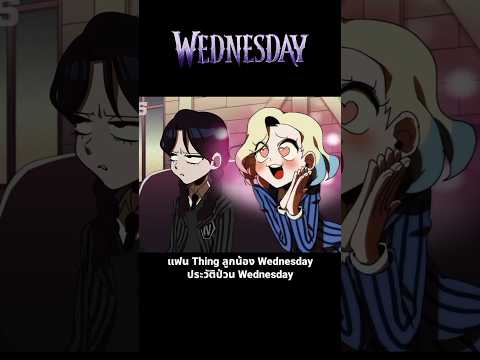แฟนของ Thing ลูกน้อง Wednesday ประวัติป่วน Wednesday #wednesday #adamfamily