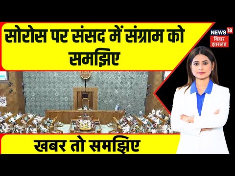 Breaking News : सोरोस पर संसद में संग्राम को समझिए | Rahul Gandhi vs PM Modi | Breaking News