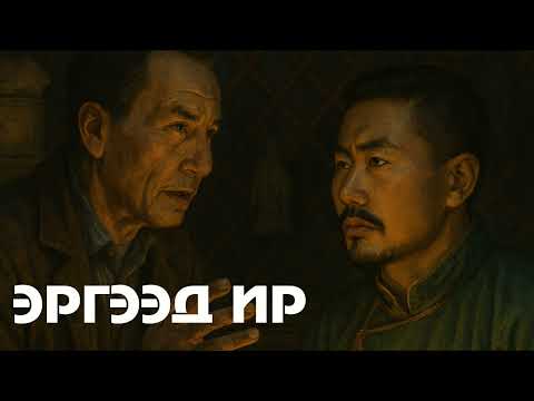 "ЭРГЭЭД ИР" 4-Р ХЭСЭГ | АЙМШИГ, АДАЛ ЯВДАЛТ, УРАН ЗӨГНӨЛТ | ХАЙТАН