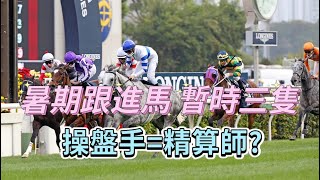 暑期跟進馬 暫時三隻 操盤手= 精算師？