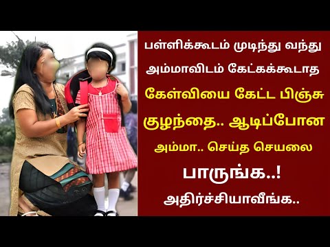 ஸ்கூல் முடிந்து வீட்டுக்கு வந்ததும் கேட்கக்கூடாத கேள்வியை கேட்ட பிஞ்சு குழந்தை ஆடிப்போன அம்மா | thir