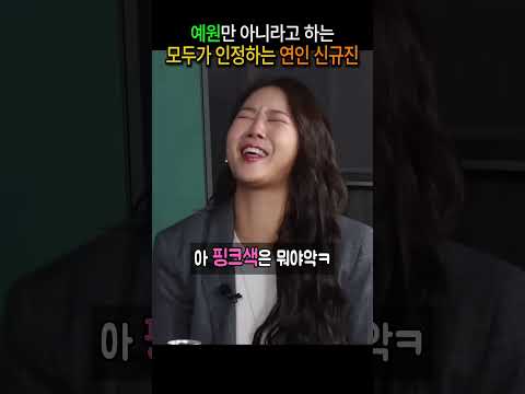예원만 아니라고 하는 모두가 인정하는 연인 신규진