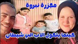 نبروه مذبـ حة ارتكبها الاب باسم الاشيـ طان
