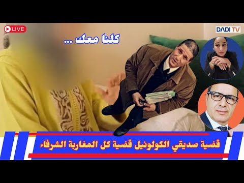 مباشر نهاية الأسبوع و قضية صديقي الكولونيل قضيتنا جميعا