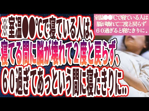 【なぜ報道しない？】「室温●●℃で寝る人は、99%脳がぶっ壊れて老化が加速し二度ともとに戻りません…」を世界一わかりやすく要約してみた【本要約】