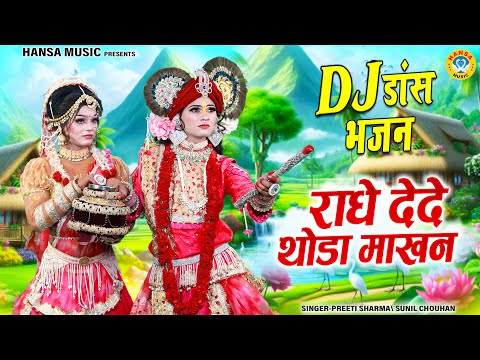 राधे देदे थोडा माखन | Radha Dede Thoda Makhan | Radha Shyam Dj Jhanki Bhajan | Shyam Jhanki |