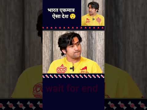 भारत एकमात्र ऐसा देश 😲 | #news #dhirendrashastri #funny #trending