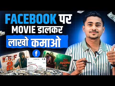 Facebook पर Movie Clips Upload करके लाखो कमाओ 🔥| Facebook Se Movie Dalkar Paisa Kaise Kamaye