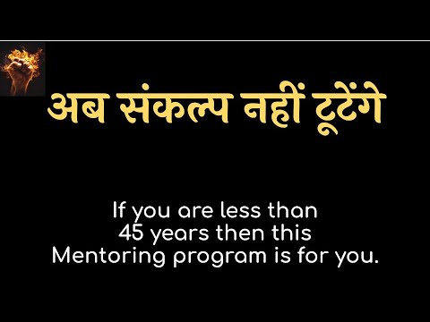 अब संकल्प नहीं टूटेंगें, 45 वर्ष से नीचे हो तो (नीचे अवश्य पढ़ो)A Mentoring program on Will Power