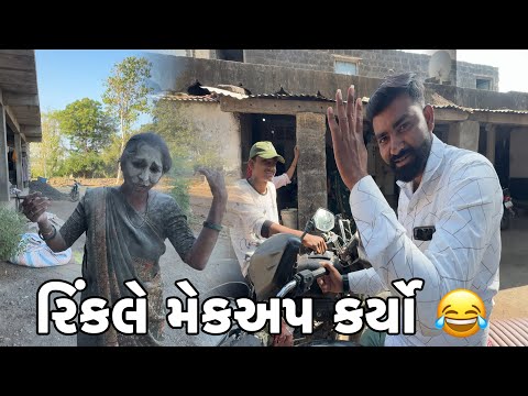 રિંકલે મેકઅપ કર્યો 😂 Rinkale Makaup Karyo