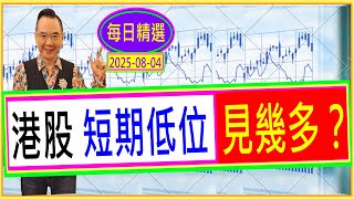 港股 短期低位 見幾多？ /  每日精選：2025-08-04