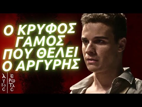 Άγιος Έρωτας - Ο ΚΡΥΦΟΣ ΓΑΜΟΣ ΠΟΥ ΘΕΛΕΙ Ο ΑΡΓΥΡΗΣ, ΤΟ ΔΡΑΜΑ ΤΟΥ ΝΙΚΟΛΑΟΥ & Η ΑΠΟΚΑΤΑΣΤΑΣΗ ΤΗΣ ΧΛΟΗΣ