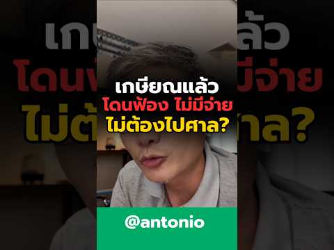 antonioที่ปรึกษาการเงินเกษียณเป็นหนี้ถูกฟ้องฟ้องศาล