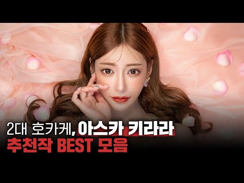 갑자기 다시 보고 싶어진 아스카 키라라의 추천작 BEST 모음