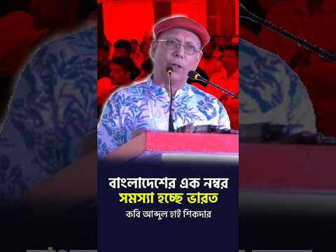 India is Bangladesh's number one problem - Poet Abdul Hai Sikder