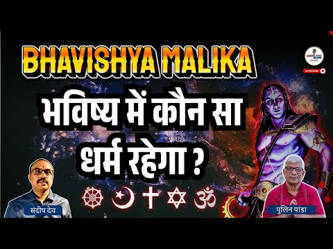 Bhavishya malika: भविष्य में कौन सा धर्म रहेगा ? |@IndiaspeaksdailyISD| Pulin Panda|Sandeep Deo