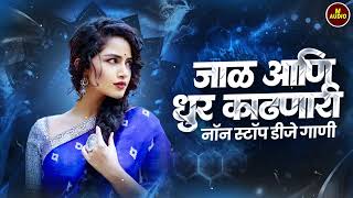 नाचायला लावणारी डिजे गाणी | नॉनस्टॉप हिंदी #मराठी डिजे ∣ Nonstop Marathi Vs Hindi Dj Song Dj Marathi
