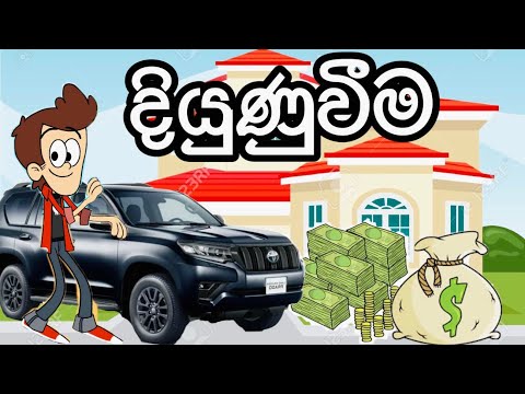 දියුණුවීම | development | sinhala funny cartoon | sinhala cartoon | cartoon | trending | viral