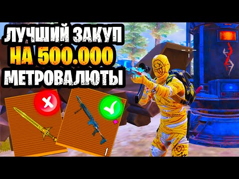 😮 ЛУЧШИЙ ЗАКУП НА 500К В НОВОМ СЕЗОНЕ МЕТРО РОЯЛЬ 🔥 ЧТО КУПИТЬ НА 500К METRO ROYALE