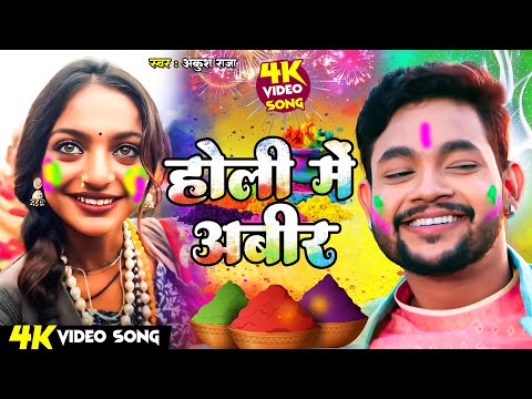 VIDEO   होली में अबीर | #Ankush Raja | New Bhojpuri Song 2025 | #Shilpi Raj | Holi  Me Avir