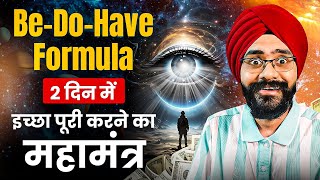 2 दिन में इच्छा पूरी करने का महामंत्र | Be-Do-Have Formula | Law of Attraction in Hindi