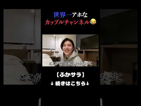 ずっと女の子に失礼な事言ってるのに面白すぎwwww【ふかサラ】