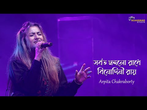 সর্বত মঙ্গলো রাধে বিনোদিনী রায় | Sorboto Mongolo Radhe | Arpita Chakraborty Live Singing