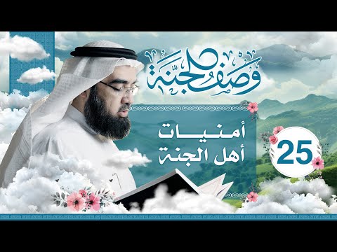 #25 وصف الجنة | أمنيات أهل الجنة | حسن الحسيني