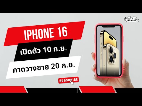 EP.140iPhone16เปิดตัว10กันยายนนี้