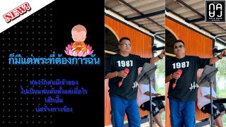 ก็มีแต่พระ ที่ต้องการฉัน   วงนะจ๊ะแบนด์