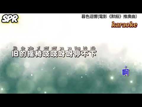 暮色迴響 張韶涵karaokeKTV 伴奏 左伴右唱 karaoke 卡拉OK 伴唱 instrumental暮色回響 張韶涵karaoke