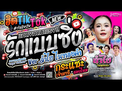 ฮิตTikTok!! รักแบบซิ่ง #เวอร์ชั่นลำไย + กระแซะเข้ามาซิ + เชฟบ๊ะ l คอนเสิร์ตแสดงสด(ใหม่ล่าสุด)
