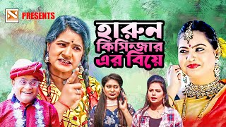 হারুন কিসিন্জার এর বিয়ে  | New Bangla Comedy Natok 2025 | Nissan Music