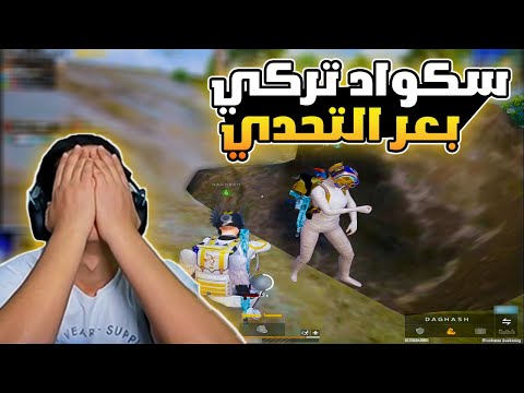 سكواد تركي بعر التحدي 😱🔥