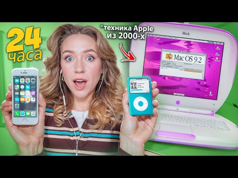 Я 24 Часа Пользовалась Только СТАРЫМИ продуктами APPLE из 2000-х! 💻