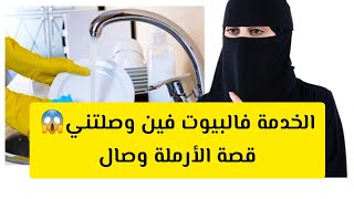 الخدمة فالبيوت فين وصلتني 😱 قصة الأرملة وصال 😔