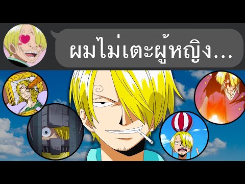 19 เรื่องแปลกๆของซันจิ...
