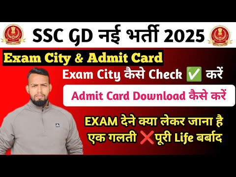 SSC GD नई भर्ती 2025//ADMIT CARD कैसे करें DOWNLOAD//आपका भी SSC GD का EXAM है तो ये डॉक्यूमेंट लेकर