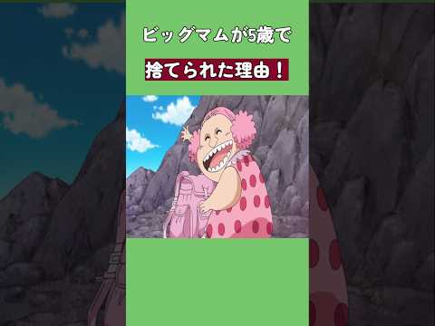 ビッグマムが5歳で捨てられた理由！#ワンピース #onepiece