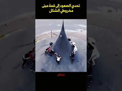 هل تجرؤ على قبول التحدي؟