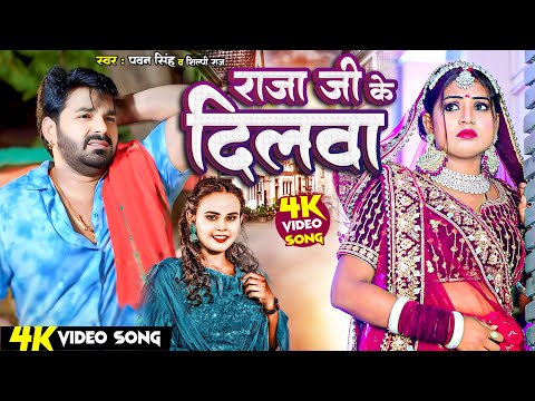 #Video राजा जी के | Power Star #Pawan Singh | Raja Ji Ke | #Shilpi Raj | Hit Bhojpuri Song 2025