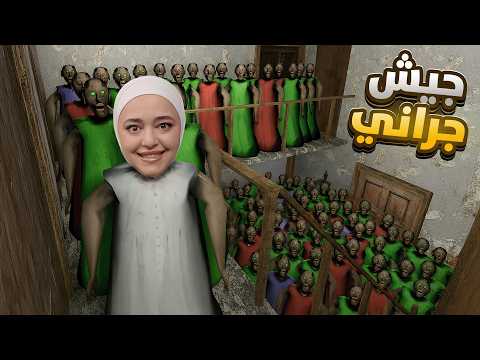 جراني تحولت لزومبي granny zombie