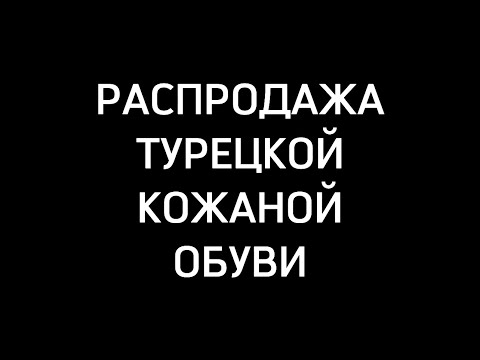 💚ВАУ💚ЛЕТНИЕ СКИДКИ НА ТУРЕЦКУЮ КОЖАННУЮ ОБУВЬ Садовод