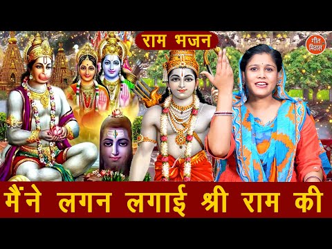 हनुमान भजन | मैंने लगन लगाई श्री राम की | Maine Jyot Jalai Hanuman Ki | Ram Hanuman Bhajan