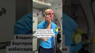 Владислав, старший бортпроводник, бренд-амбассадор Победы приветствует перед свадебным рейсом