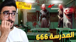 المدرسة المسكونة 😭
