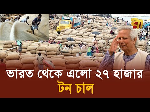 ভারত থেকে ২৭ হাজার টন চাল আনল অন্তর্বর্তী সরকার| INDIA| RICE| YUNUS| Bangla TV