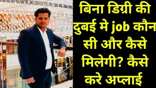 बिना डिग्री दुबई में Job कैसे पाएं |Dubai Mein Bina Degree Naukri Kaise Milegi?