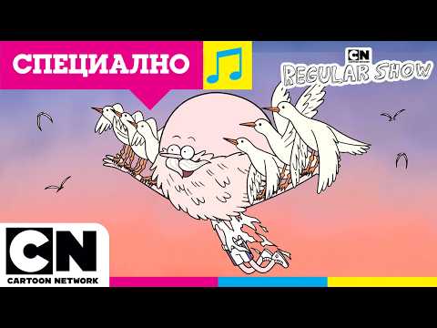 🎬 Парк шоу + 80-тарски хит „I Ran (So Far Away)“ - Легендарен момент! 🚀🔥 |  @cartoonnetworkBG